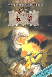 海蒂：少年畅销版世界文学经典原著名译美绘本