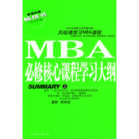 MBA必修核心课程学习大纲 上下册