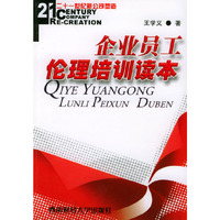 企业员工伦理培训读本