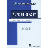 机械制图教程/新世纪高职高专实用规划教材机电模具数控系列