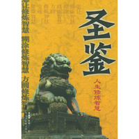 圣鉴人生修炼智慧