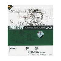 应试技巧全国高等院校美术专业考前训练速写(2VCD)