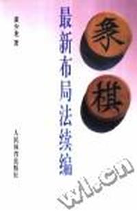 象棋最新布局法续篇