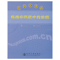 机动车驾驶中的法规——数码连环画