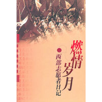 燃情岁月 西部志愿者日记