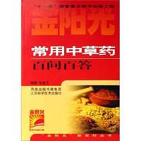 常用中草药百问百答