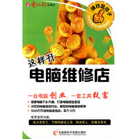 这样开电脑维修店(附光盘)