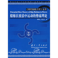 船舶在波浪中运动的势流