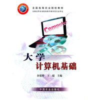 大学计算机基础(全国高等农业院校教材) (特价)