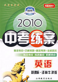 英语：新课标·译林牛津版/2010中考练案（第五次修订）（随书附赠答案与点拨）