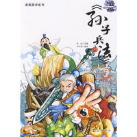 漫画国学系列 漫画《孙子兵法》(上)