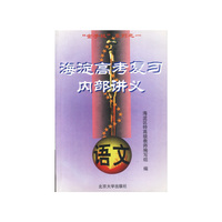 海淀高考复习内部讲义-语文