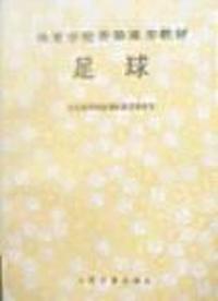 体育学院普修通用教材--足球
