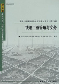 铁路工程管理与实务(全国一级建造师执业资格考试用书)(第二版)