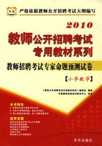 教师招聘考试专家命题预测试卷（小学数学）（2010）————教师公开招聘考试专用教材系列