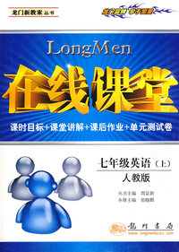 在线课堂：七年级英语（上）——人教版