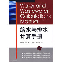 给水与排水计算手册