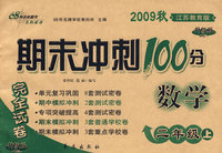 期末冲刺100分：数学二年级上（2009秋江苏教育版）（完全试卷 升级版）