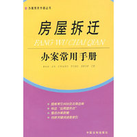 房屋拆迁办案常用手册11