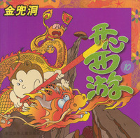 开心西游：金兜洞
