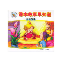 课本故事早知道：生活故事——小学语文提前读丛书（注音本）