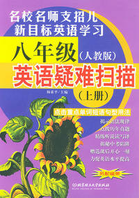 八年级英语疑难扫描(上册人教版)