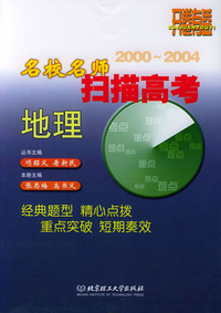 名校名师扫描高考2000-2004·地理