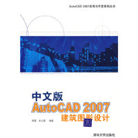中文版AutoCAD 2007建筑图形设计
