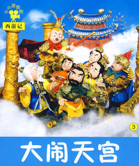 大闹天宫：小小孩影院西游记3