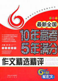 最新全国10年高考5年满分作文精选精评