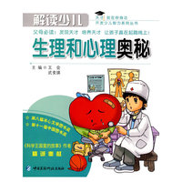解读少儿的生理和心理奥秘