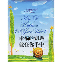幸福的钥匙就在你手中(生活原来如此)(精)