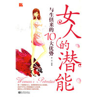 女人的潜能