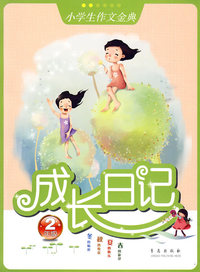 2年级-成长日记
