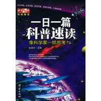 一日一篇科普速度：象科学家一样思考（二）