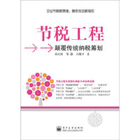 节税工程颠覆传统纳税筹划