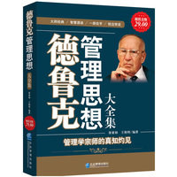 德鲁克管理思想大全集(超值金版)