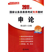 2011年国家公务员录用考试专用教材:申论