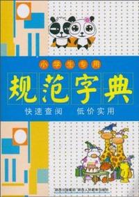 小学生专用规范字典