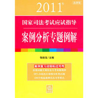 2011年国家司法考试应试指导：案例分析专题例解