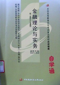 金融理论与实务 课程代码:00150 (应试指南)附:最新历年真题