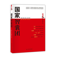 国家智囊团