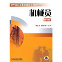 机械员(第2版)—施工现场业务管理细节大全丛书 A1302