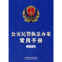 公安民警执法办案常用手册（第四版）