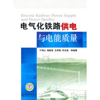 电气化铁路供电与电能质量