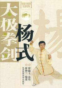 杨式太极拳剑