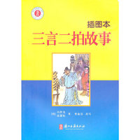 三言二拍故事-插图本