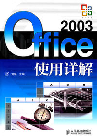 Office 2003使用祥解