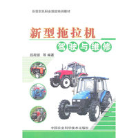 新型拖拉机驾驶与维修
