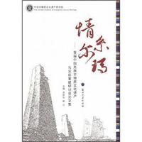 情系尔玛：首届中国羌族非物质文化遗产与灾后重建研讨会文集